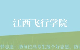 江西高考多少分能上江西飞行学院？附2024年最低录取分数线