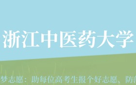 新疆高考多少分能上浙江中医药大学？附2022-2024年最低录取分数线