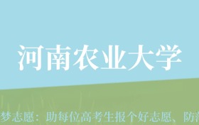 新疆高考多少分能上河南农业大学？附2022-2024年最低录取分数线