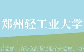 新疆高考多少分能上郑州轻工业大学？附2022-2024年最低录取分数线