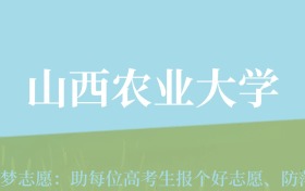 宁夏高考多少分能上山西农业大学？附2022-2024年最低录取分数线