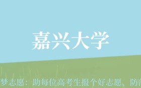 新疆高考多少分能上嘉兴大学？附2022-2024年最低录取分数线