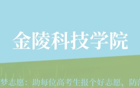 宁夏高考多少分能上金陵科技学院？附2022-2024年最低录取分数线