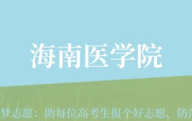 新疆高考多少分能上海南医科大学？附2022-2024年最低录取分数线