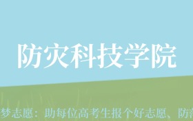 新疆高考多少分能上防灾科技学院？附2022-2024年最低录取分数线