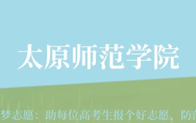 新疆高考多少分能上太原师范学院？附2022-2024年最低录取分数线