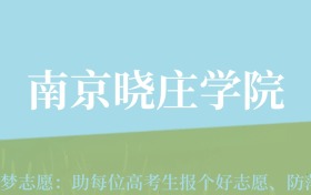 宁夏高考多少分能上南京晓庄学院？附2022-2024年最低录取分数线