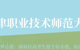 宁夏高考多少分能上天津职业技术师范大学？附2022-2024年最低录取分数线