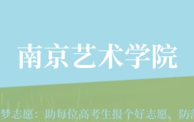 贵州高考多少分能上南京艺术学院？附2024年最低录取分数线