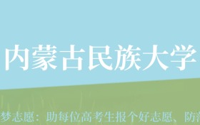 陕西高考多少分能上内蒙古民族大学？附2022-2024年最低录取分数线