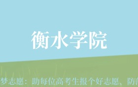 陕西高考多少分能上衡水学院？附2022-2024年最低录取分数线