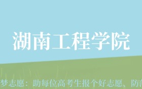 陕西高考多少分能上湖南工程学院？附2022-2024年最低录取分数线