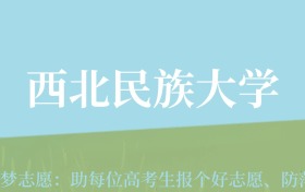 云南高考多少分能上西北民族大学？附2022-2024年最低录取分数线