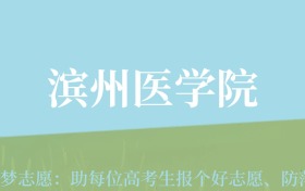 陕西高考多少分能上滨州医学院？附2022-2024年最低录取分数线