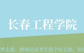 云南高考多少分能上长春工程学院？附2022-2024年最低录取分数线