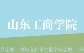 云南高考多少分能上山东工商学院？附2022-2024年最低录取分数线