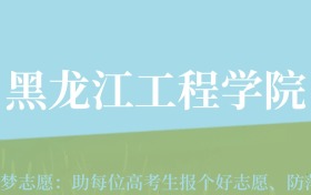 陕西高考多少分能上黑龙江工程学院？附2022-2024年最低录取分数线