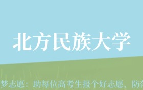 陕西高考多少分能上北方民族大学？附2022-2024年最低录取分数线