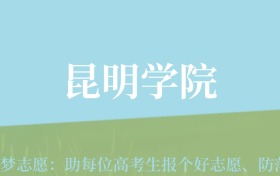 陕西高考多少分能上昆明学院？附2022-2024年最低录取分数线