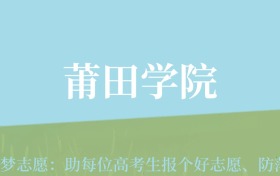 湖北高考多少分能上莆田学院？附2023、2024年最低录取分数线