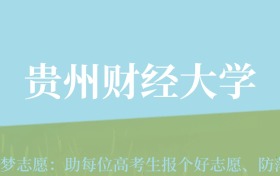 陕西高考多少分能上贵州财经大学？附2022-2024年最低录取分数线