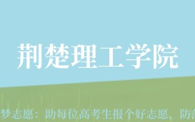 云南高考多少分能上荆楚理工学院？附2022-2024年最低录取分数线