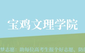 云南高考多少分能上宝鸡文理学院？附2022-2024年最低录取分数线