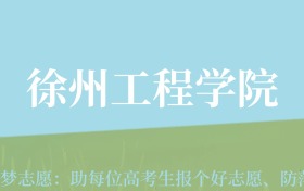 云南高考多少分能上徐州工程学院？附2022-2024年最低录取分数线