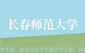 陕西高考多少分能上长春师范大学？附2022-2024年最低录取分数线