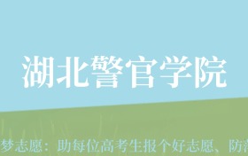 云南高考多少分能上湖北警官学院？附2022-2024年最低录取分数线