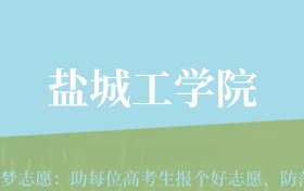 云南高考多少分能上盐城工学院？附2022-2024年最低录取分数线