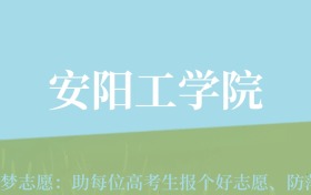 陕西高考多少分能上安阳工学院？附2022-2024年最低录取分数线