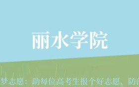 云南高考多少分能上丽水学院？附2022-2024年最低录取分数线