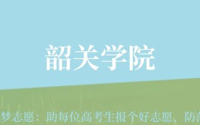 贵州高考多少分能上韶关学院？附2024年最低录取分数线