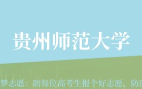 陕西高考多少分能上贵州师范大学？附2022、2024年最低录取分数线