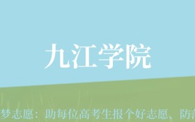 云南高考多少分能上九江学院？附2022-2024年最低录取分数线