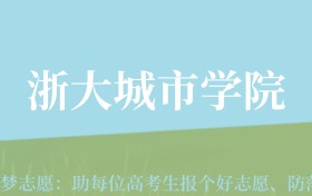 云南高考多少分能上浙大城市学院？附2022-2024年最低录取分数线