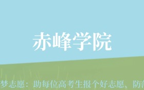 云南高考多少分能上赤峰学院？附2022-2024年最低录取分数线