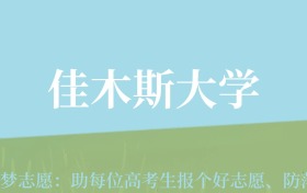 陕西高考多少分能上佳木斯大学？附2022-2024年最低录取分数线