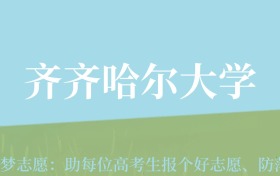 陕西高考多少分能上齐齐哈尔大学？附2022-2024年最低录取分数线