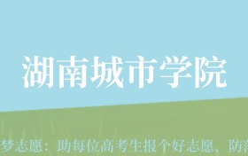 陕西高考多少分能上湖南城市学院？附2022-2024年最低录取分数线