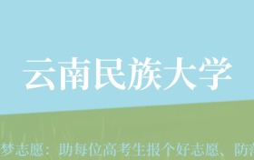 陕西高考多少分能上云南民族大学？附2022-2024年最低录取分数线