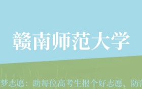 甘肃高考多少分能上赣南师范大学？附2024年最低录取分数线