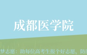 云南高考多少分能上成都医学院？附2022-2024年最低录取分数线