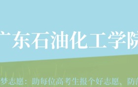 云南高考多少分能上广东石油化工学院？附2022-2024年最低录取分数线