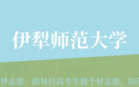 四川高考多少分能上伊犁师范大学？附2022-2024年最低录取分数线