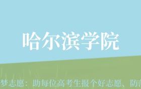 甘肃高考多少分能上哈尔滨学院？附2024年最低录取分数线