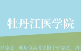 四川高考多少分能上牡丹江医科大学？附2022-2024年最低录取分数线