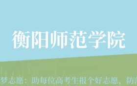 甘肃高考多少分能上衡阳师范学院？附2024年最低录取分数线