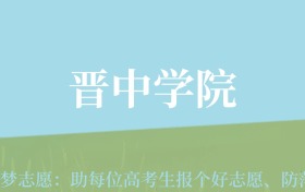 甘肃高考多少分能上晋中学院？附2024年最低录取分数线